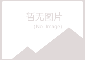 克山县向雪水泥有限公司